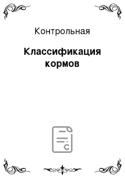 Контрольная: Классификация кормов