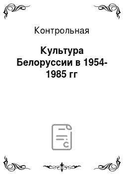 Контрольная: Культура Белоруссии в 1954-1985 гг