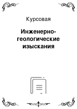 Курсовая: Инженерно-геологические изыскания