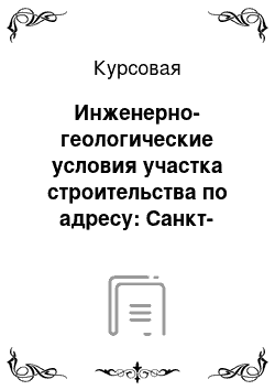 Курсовая: Инженерно-геологические условия участка строительства по адресу: Санкт-Петербург, г. Сестрорецк, ул. Воскова 2. Корпус 26