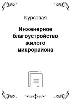 Курсовая: Инженерное благоустройство жилого микрорайона