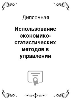 Дипломная: Использование экономико-статистических методов в управлении обязательствами коммерческой организации на примере ООО «Нектар»