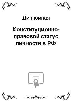 Дипломная: Конституционно-правовой статус личности в РФ