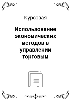 Курсовая: Использование экономических методов в управлении торговым предприятием