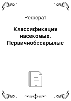 Реферат: Классификация насекомых. Первичнобескрылые