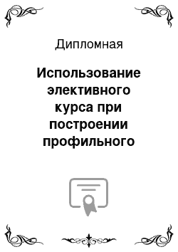 Дипломная: Использование элективного курса при построении профильного курса информатики