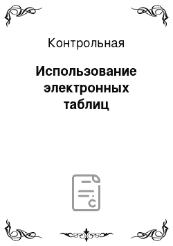 Контрольная: Использование электронных таблиц