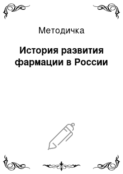 Методичка: История развития фармации в России