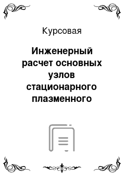 Курсовая: Инженерный расчет основных узлов стационарного плазменного движителя и системы хранения и подачи рабочего тела СПД