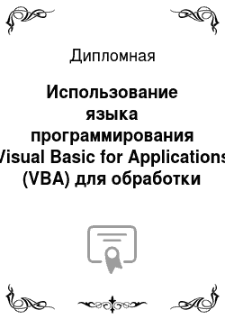 Дипломная: Использование языка программирования Visual Basic for Applications (VBA) для обработки результатов АСТ — тестирование