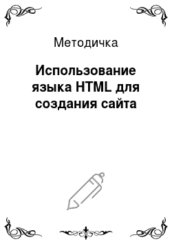 Методичка: Использование языка HTML для создания сайта