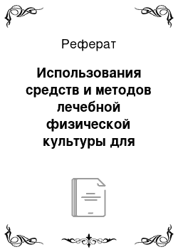 Реферат: Использования средств и методов лечебной физической культуры для профилактики остеоартроза