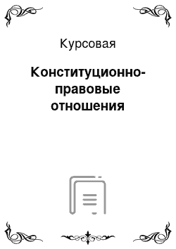 Курсовая: Конституционно-правовые отношения