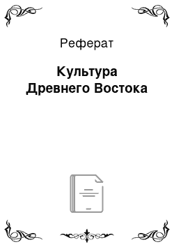 Реферат: Культура Древнего Востока