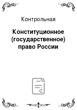 Контрольная: Конституционное (государственное) право России