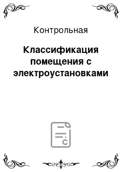 Контрольная: Классификация помещения с электроустановками