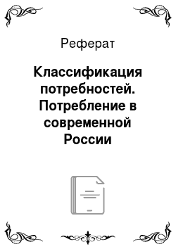 Реферат: Классификация потребностей. Потребление в современной России