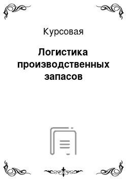 Курсовая: Логистика производственных запасов