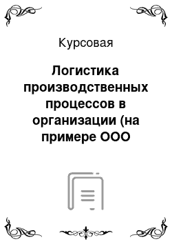 Курсовая: Логистика производственных процессов в организации (на примере ООО «Вятка-печать»)