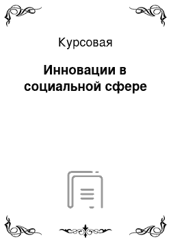 Курсовая: Инновации в социальной сфере