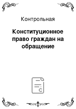 Контрольная: Конституционное право граждан на обращение