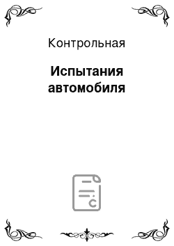 Контрольная: Испытания автомобиля