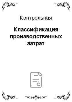 Контрольная: Классификация производственных затрат