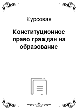 Курсовая: Конституционное право граждан на образование