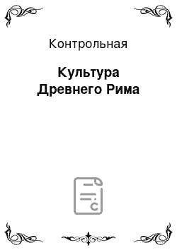 Контрольная: Культура Древнего Рима