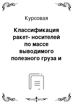 Курсовая: Классификация ракет-носителей по массе выводимого полезного груза и применяемому способу старта. Сравнение характеристик и примеры действующих РН