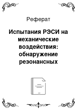 Реферат: Испытания РЭСИ на механические воздействия: обнаружение резонансных частот, вибропрочность и виброустойчивость