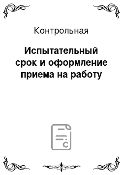 Контрольная: Испытательный срок и оформление приема на работу