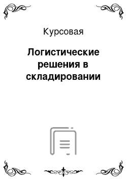 Курсовая: Логистические решения в складировании