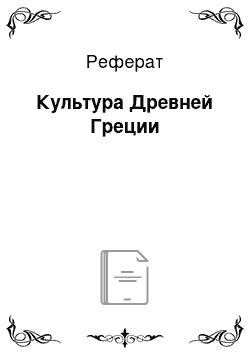 Реферат: Культура Древней Греции