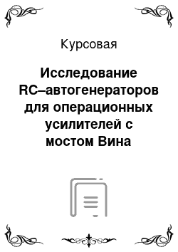 Курсовая: Исследование RC–автогенераторов для операционных усилителей с мостом Вина