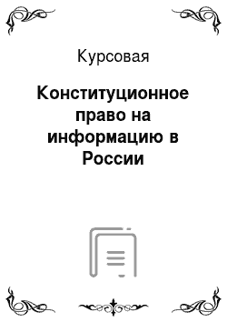 Курсовая: Конституционное право на информацию в России