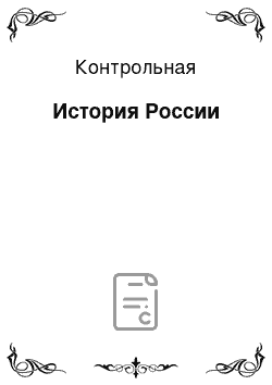 Контрольная: История России