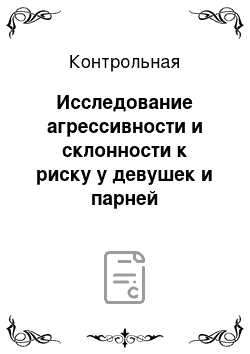 Контрольная: Исследование агрессивности и склонности к риску у девушек и парней