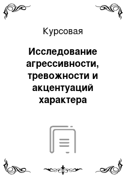 Курсовая: Исследование агрессивности, тревожности и акцентуаций характера подростков во взаимоотношениях со сверстниками