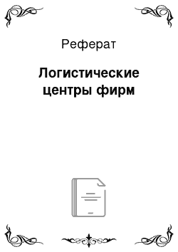 Реферат: Логистические центры фирм