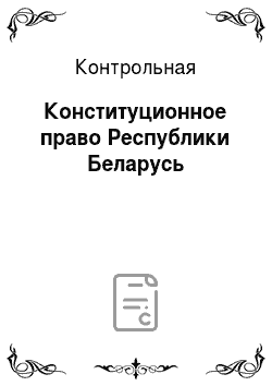 Контрольная: Конституционное право Республики Беларусь