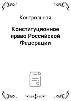 Контрольная: Конституционное право Российской Федерации