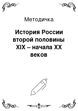 Методичка: История России второй половины ХIХ – начала ХХ веков