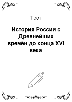 Тест: История России с Древнейших времён до конца XVI века