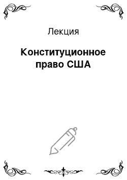 Лекция: Конституционное право США