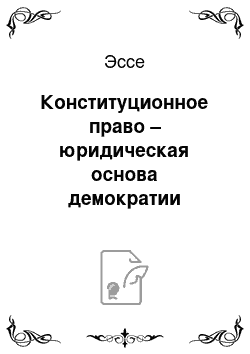 Эссе: Конституционное право – юридическая основа демократии