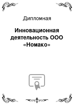 Дипломная: Инновационная деятельность ООО «Номако»