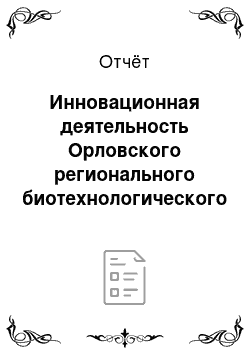 Отчёт: Инновационная деятельность Орловского регионального биотехнологического центра сельскохозяйственных растений