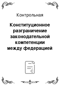 Контрольная: Конституционное разграничение законодательной компетенции между федерацией и её субъектами в Соединенных Штатах Америки и Германии