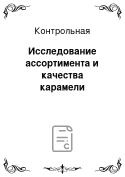 Контрольная: Исследование ассортимента и качества карамели